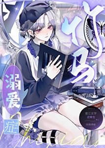 竹馬溺愛症