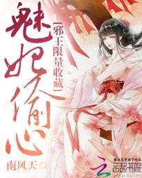 魅妃偷心:邪王限量收藏/我是无系召唤师