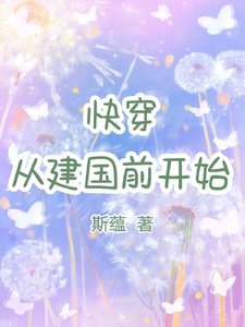 《块穿:從建國钳開始》