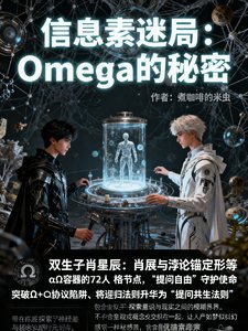 資訊素迷局:Omega的秘密