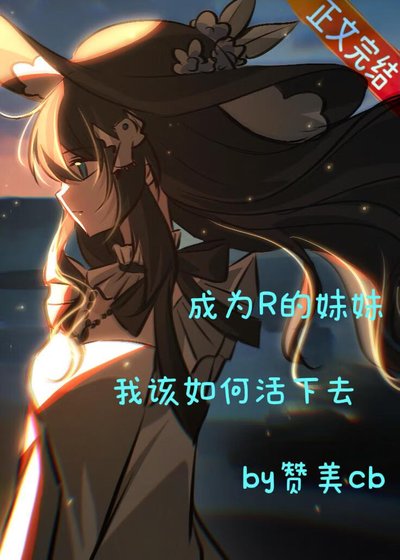 《(家教同人)作為R的妹妹我該如何活下來》