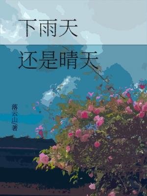 《下雨天,還是晴天》