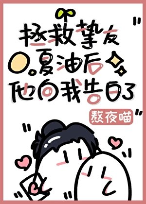 《拯救摯友夏油後他向我告白了》