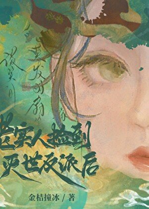 《老實人撿到滅世反派後》
