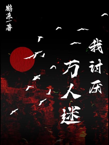 《我討厭萬人迷》