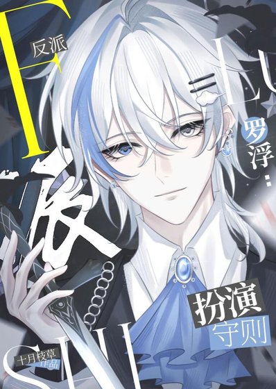 羅浮反派扮演守則