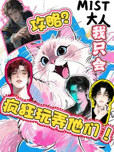 攻略？我只會瘋狂玩弄他們！