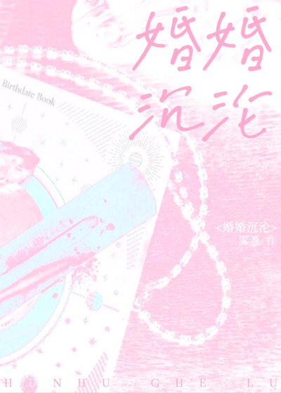 《婚婚沉淪》