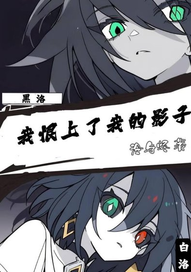 《我恨上了我的影子》