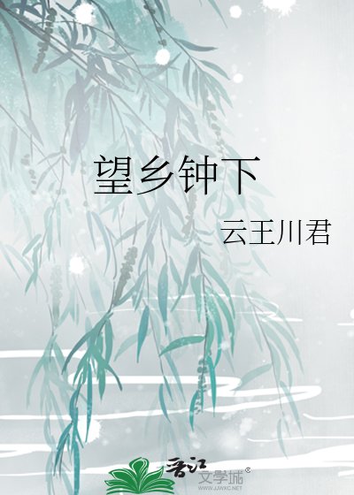 望乡钟下