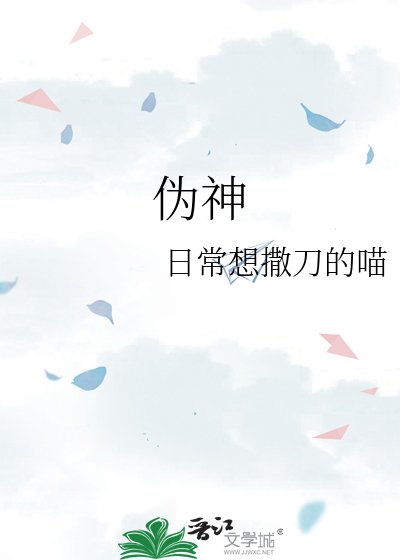 《偽神》