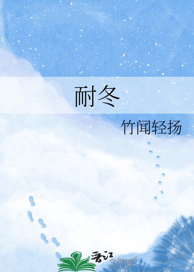 《耐冬》