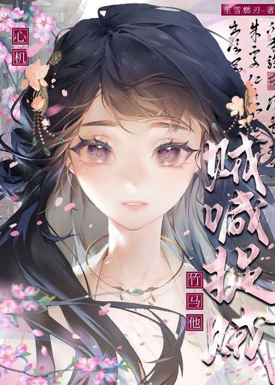 《被害後誤收編心機綠茶真兇》