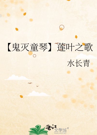 《【鬼滅童琴】蓮葉之歌》