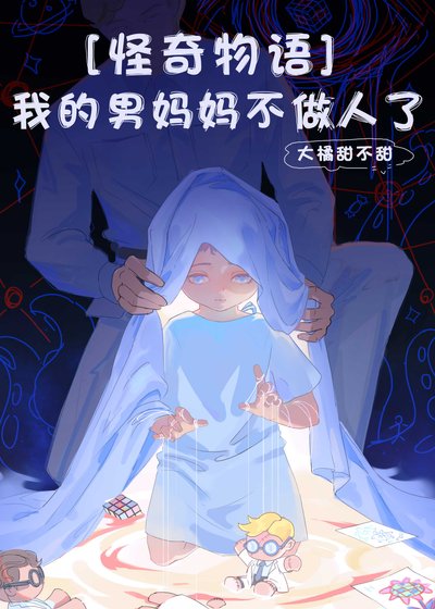[怪奇物語] 我的男媽媽不做人了