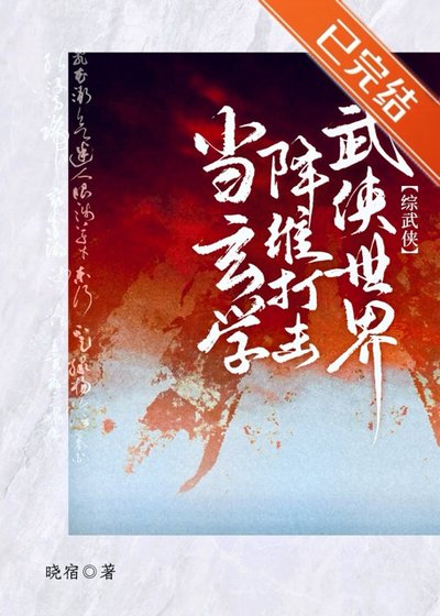 （綜武俠同人）[綜武俠]當玄學降維打擊武俠世界