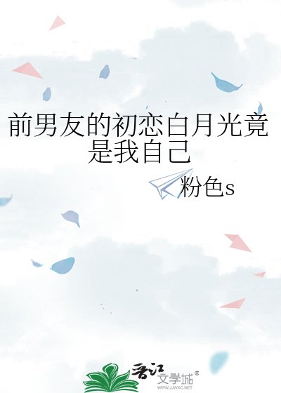 前男友的初恋白月光竟是我自己