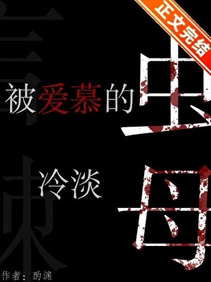 被爱慕的冷淡虫母