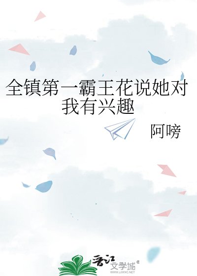 全鎮第一霸王花説她對我有興趣