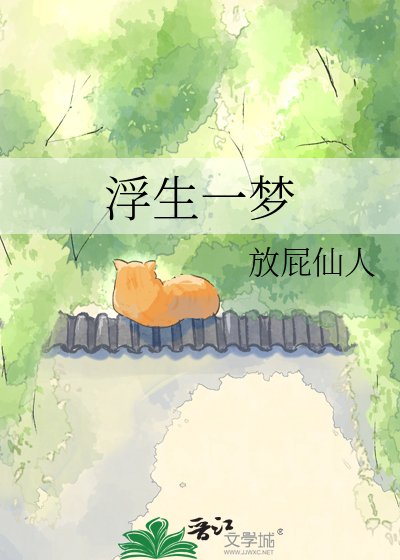 浮生一夢