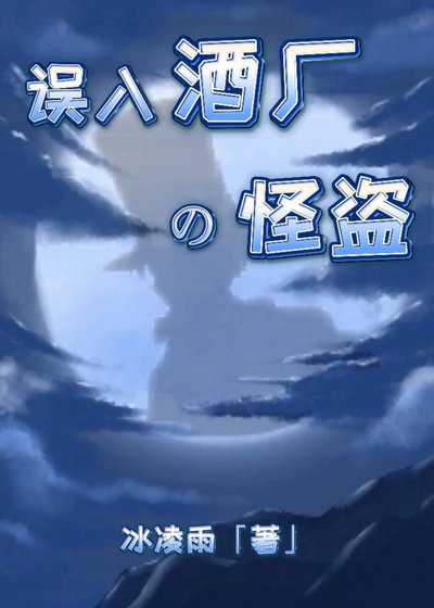 (综漫同人)误入酒厂的怪盗