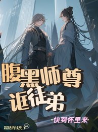 《腹黑師尊誆徒弟:快到懷裡來》