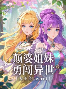 顛婆姐妹勇闖異世