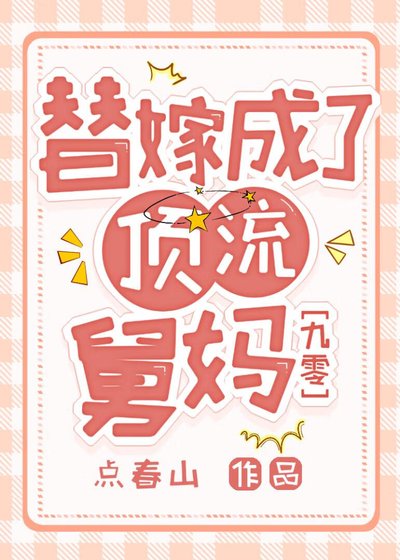 替嫁成了頂流舅媽[九零]