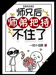 《穿成反派師兄後師弟把持不住了!》