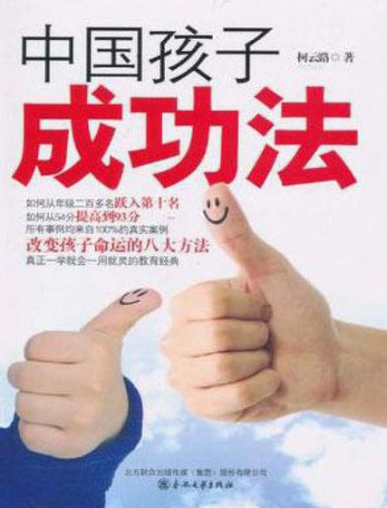 《中國孩子成功法(出版書)》