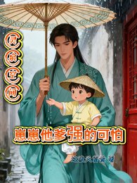 灵泉空间,崽崽他爹强的可怕