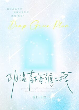 《陰溼青梅纏上我》