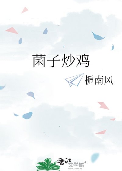《菌子炒雞》
