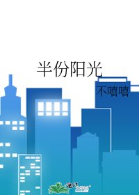 《半份陽光》