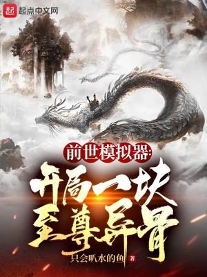 前世模擬器:開局一塊至尊異骨