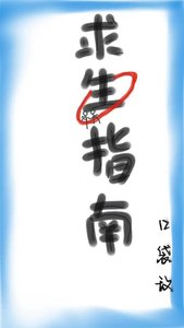 求生指南