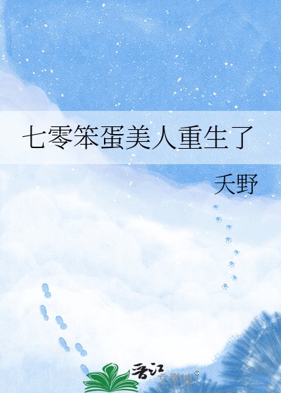 《七零笨蛋美人重生了》