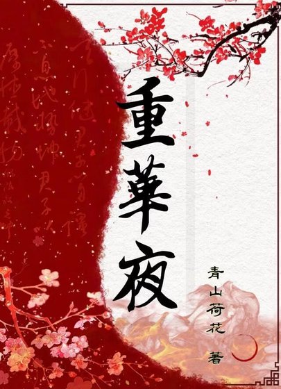 《廢妃康復期:兄弟倆爭著侍寢》
