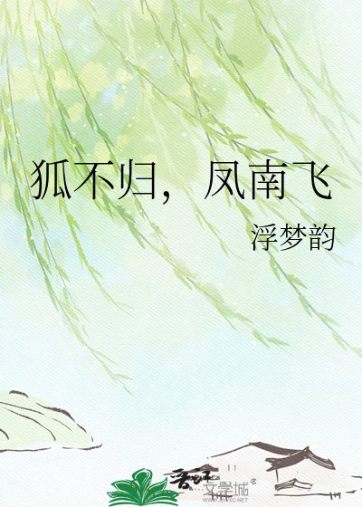 《狐不歸,鳳南飛》