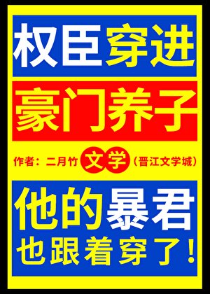 《權臣穿進豪門養子文學》