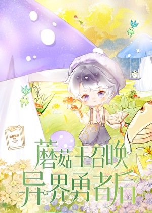 《蘑菇王召喚異界勇者後》