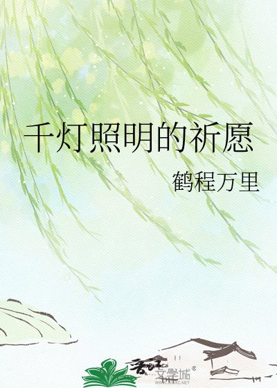 《千燈照明的祈願》
