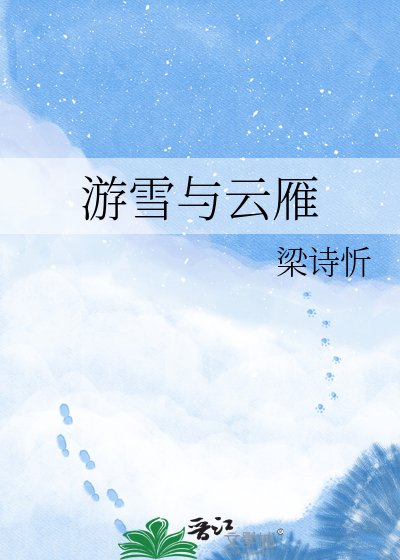 《遊雪與雲雁》