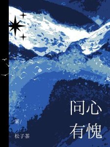 問心有愧