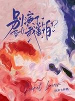 《別演了,我害怕》