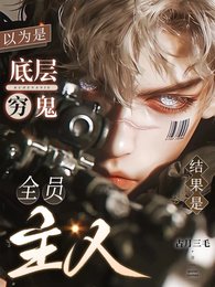 《以為是底層窮鬼,結果是全員主人》