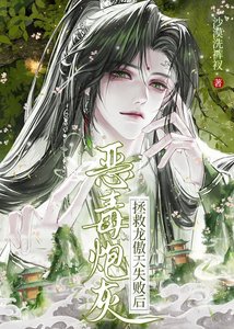 惡毒反派拯救黑化龍傲天