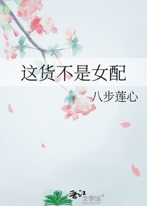 這貨不是女配