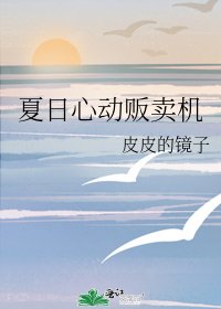 《夏日心動販賣機》