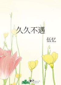 久久不遇